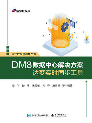 cover image of DM8数据中心解决方案
